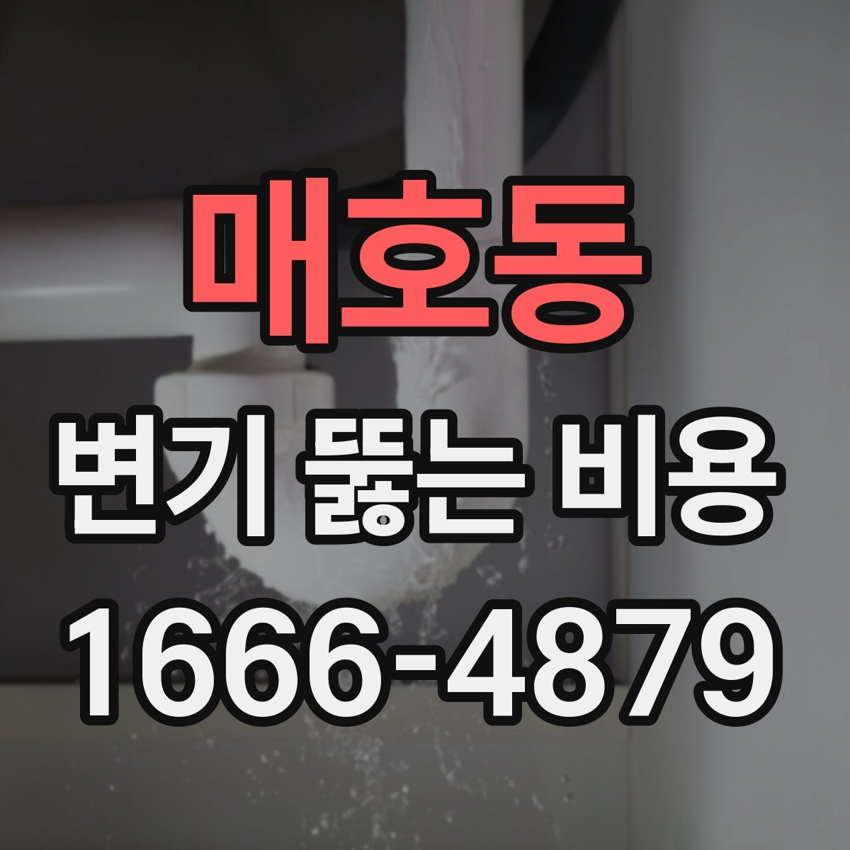 매호동 변기 뚫는 비용