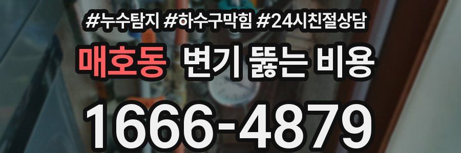 매호동 변기 뚫는 비용
