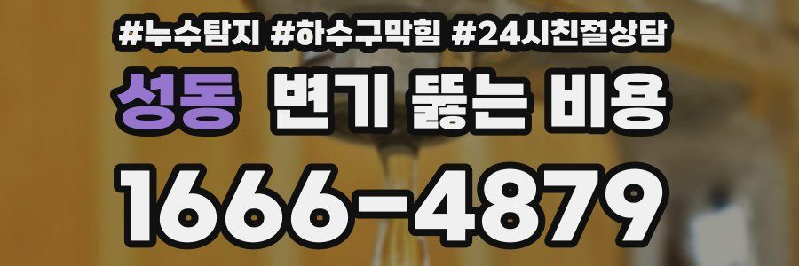 성동 변기 뚫는 비용