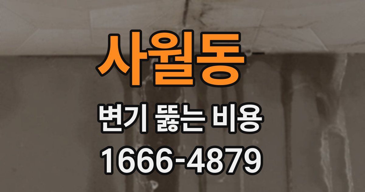 사월동 변기 뚫는 비용