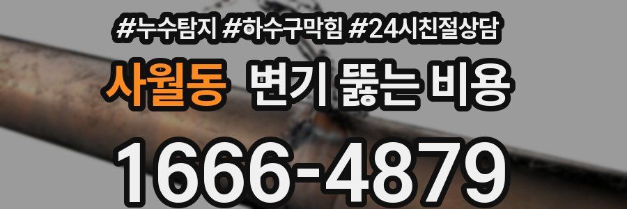 사월동 변기 뚫는 비용