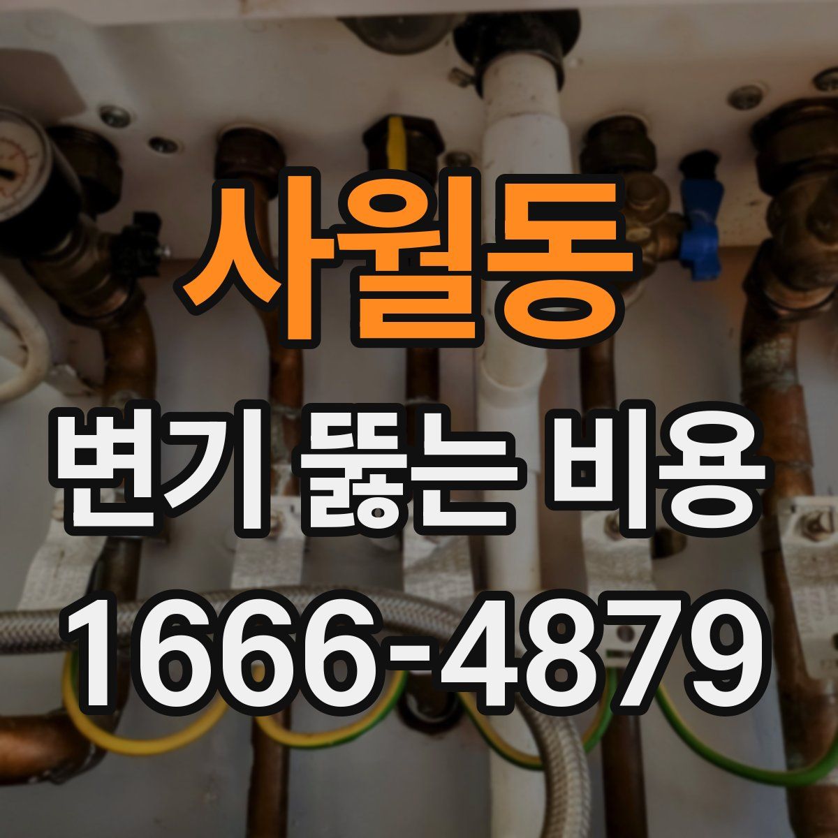 사월동 변기 뚫는 비용