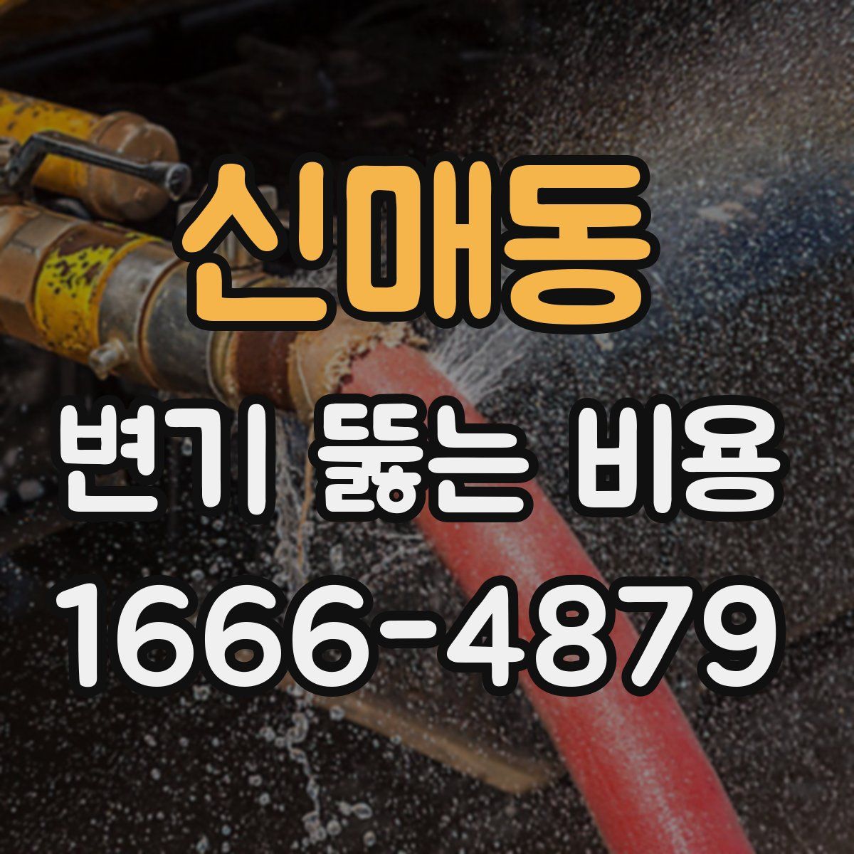 신매동 변기 뚫는 비용