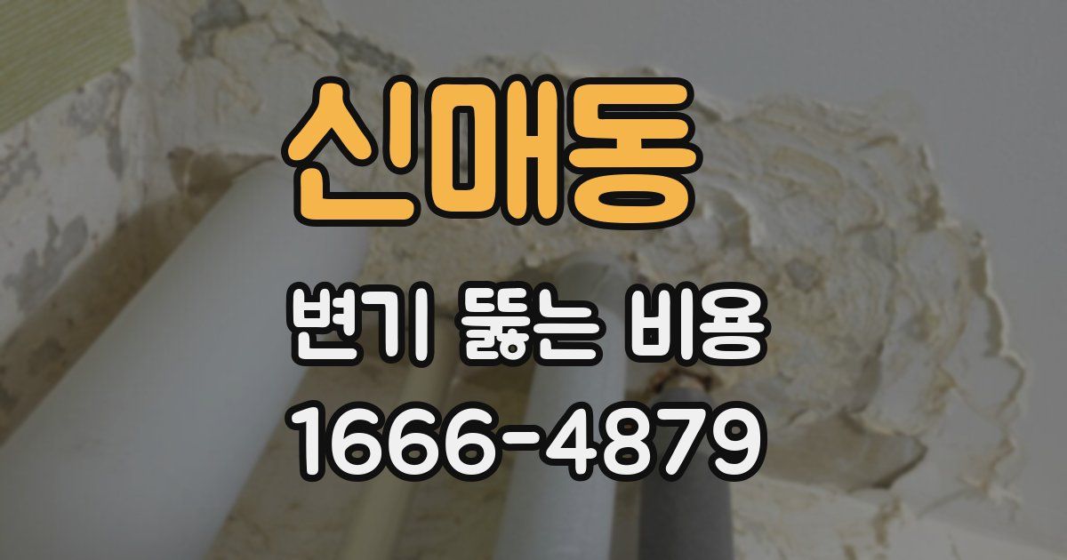 신매동 변기 뚫는 비용