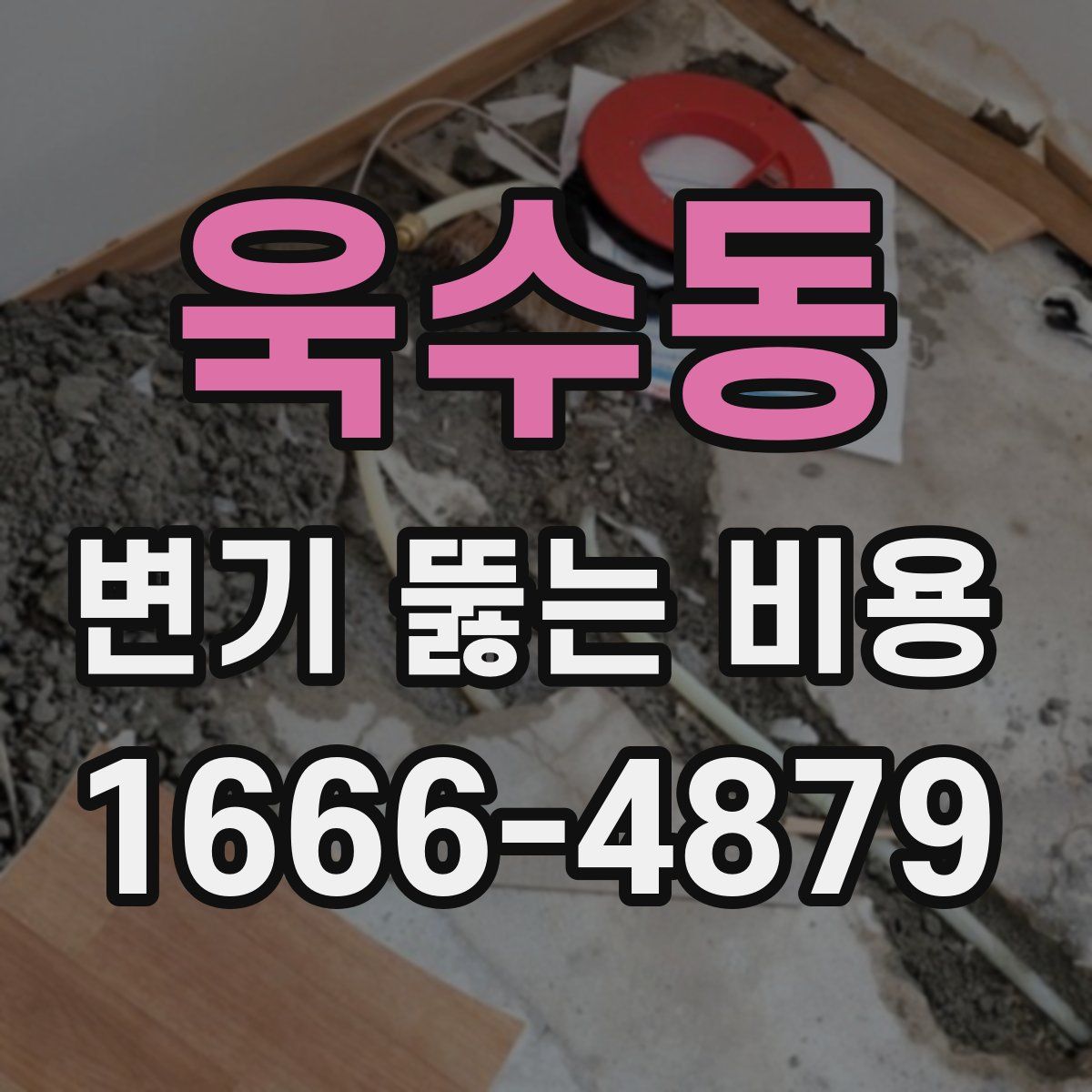 욱수동 변기 뚫는 비용