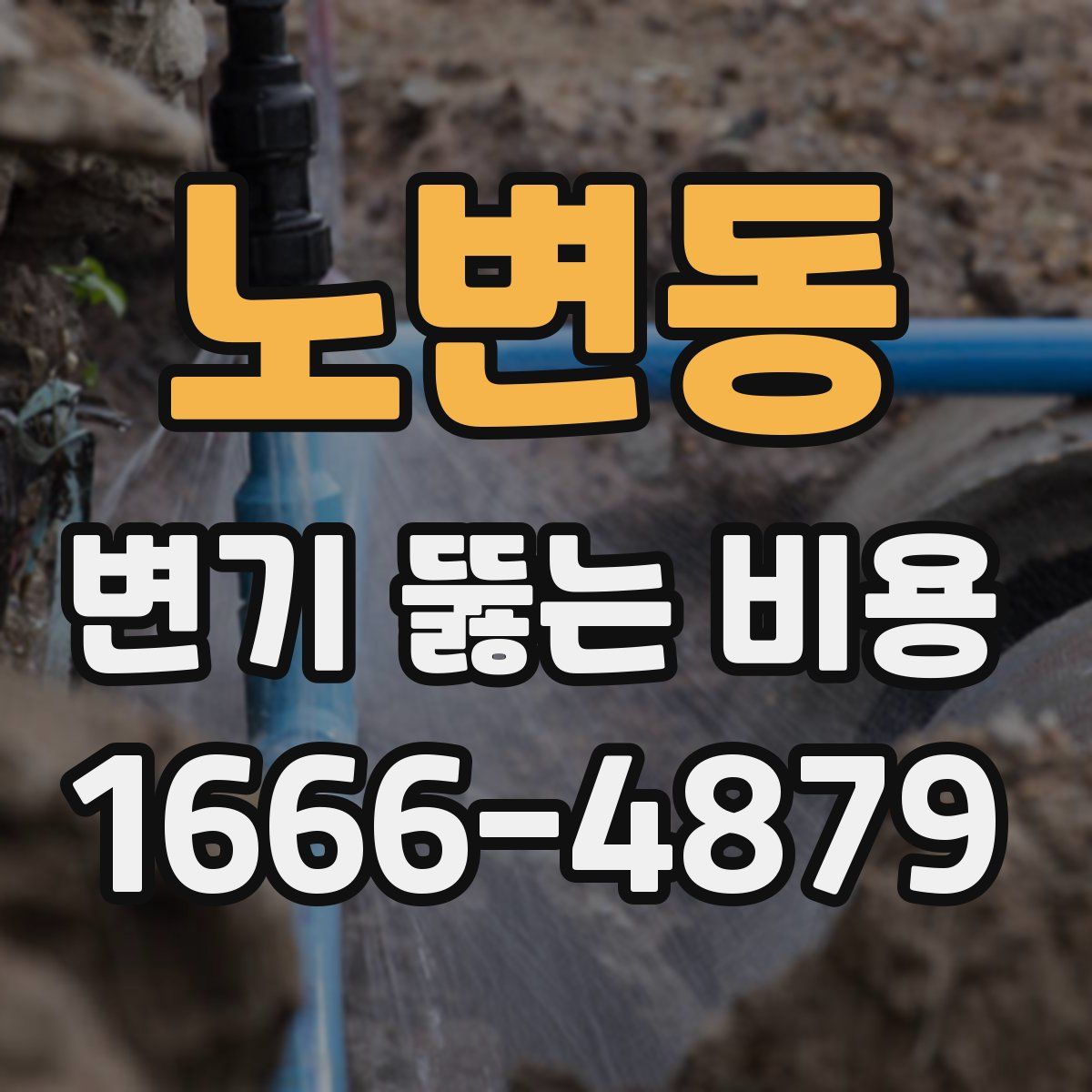 노변동 변기 뚫는 비용