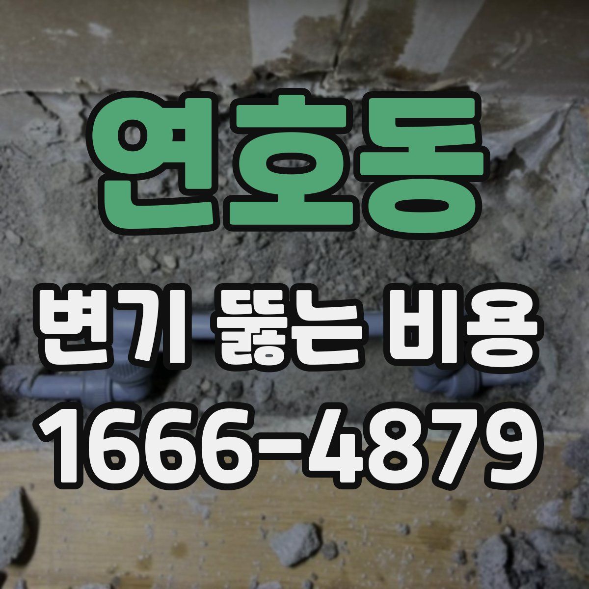 연호동 변기 뚫는 비용