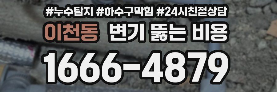 이천동 변기 뚫는 비용