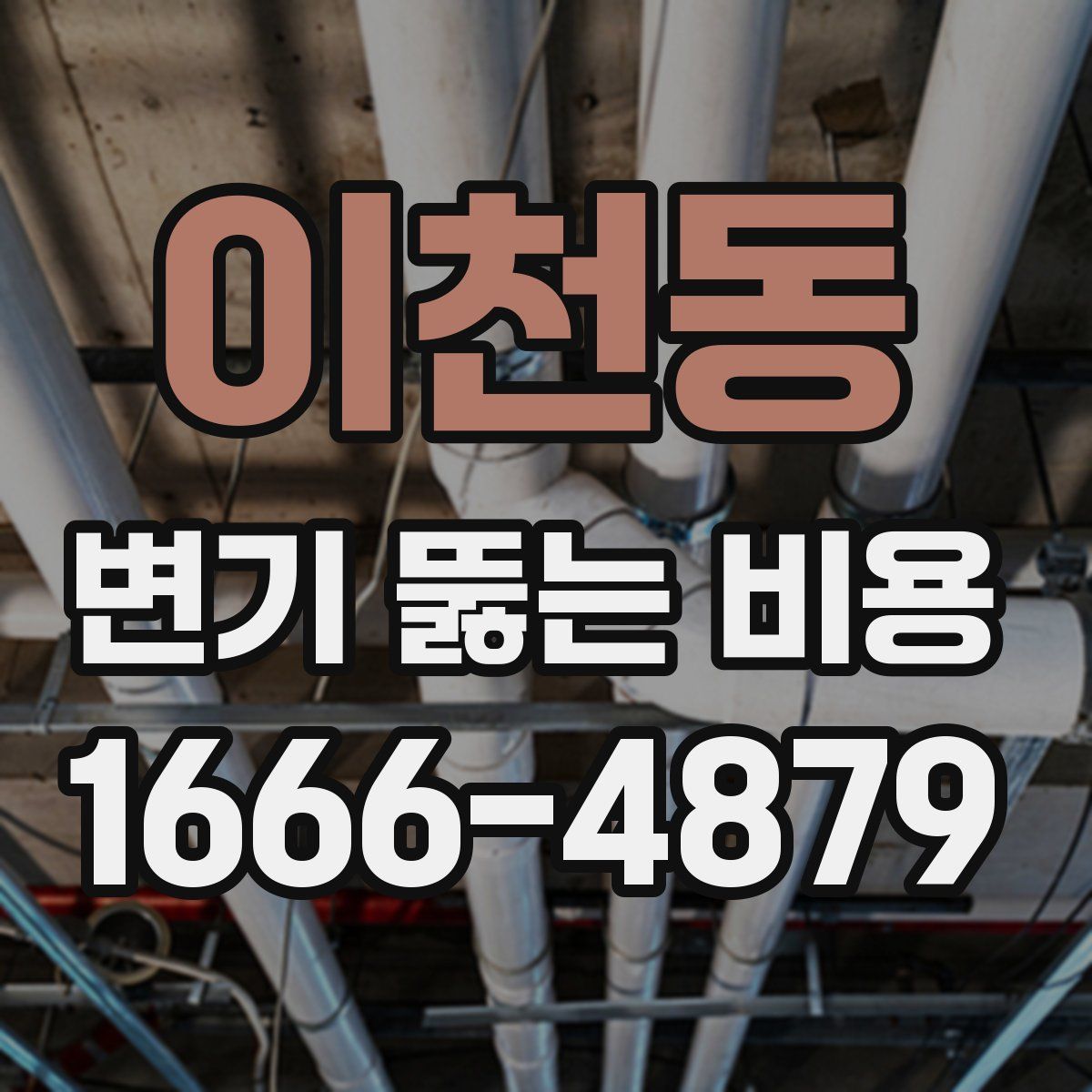 이천동 변기 뚫는 비용