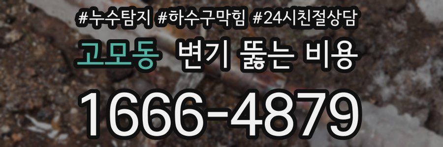 고모동 변기 뚫는 비용