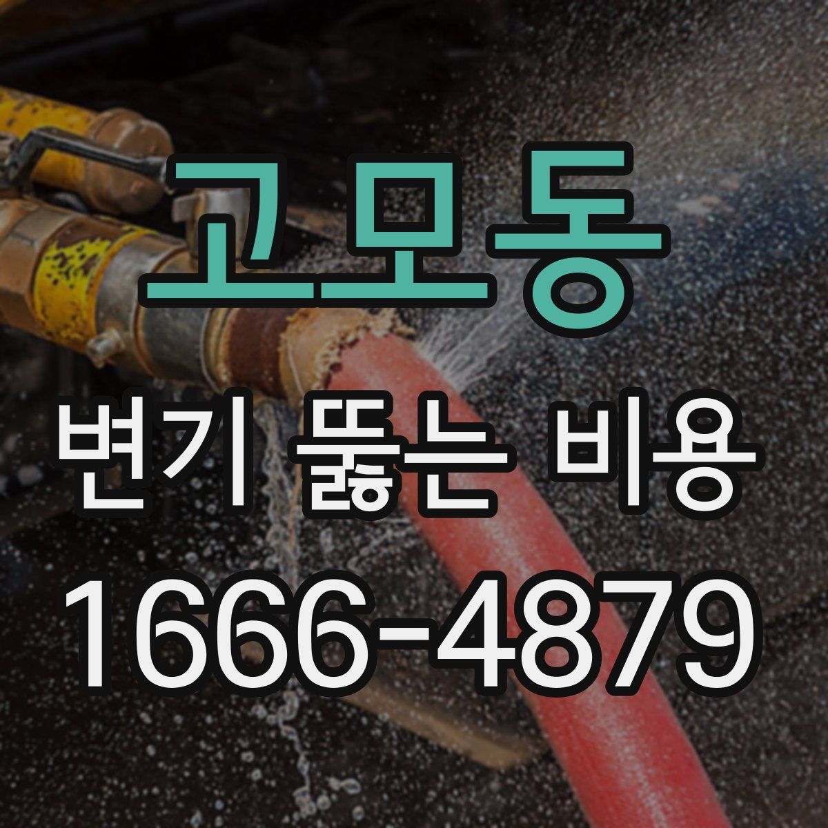 고모동 변기 뚫는 비용