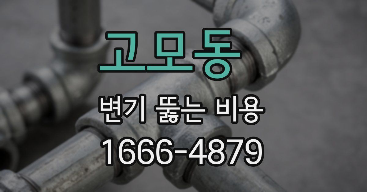 고모동 변기 뚫는 비용