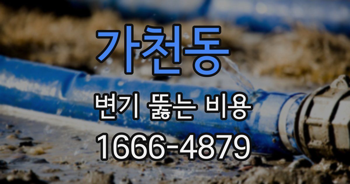 가천동 변기 뚫는 비용