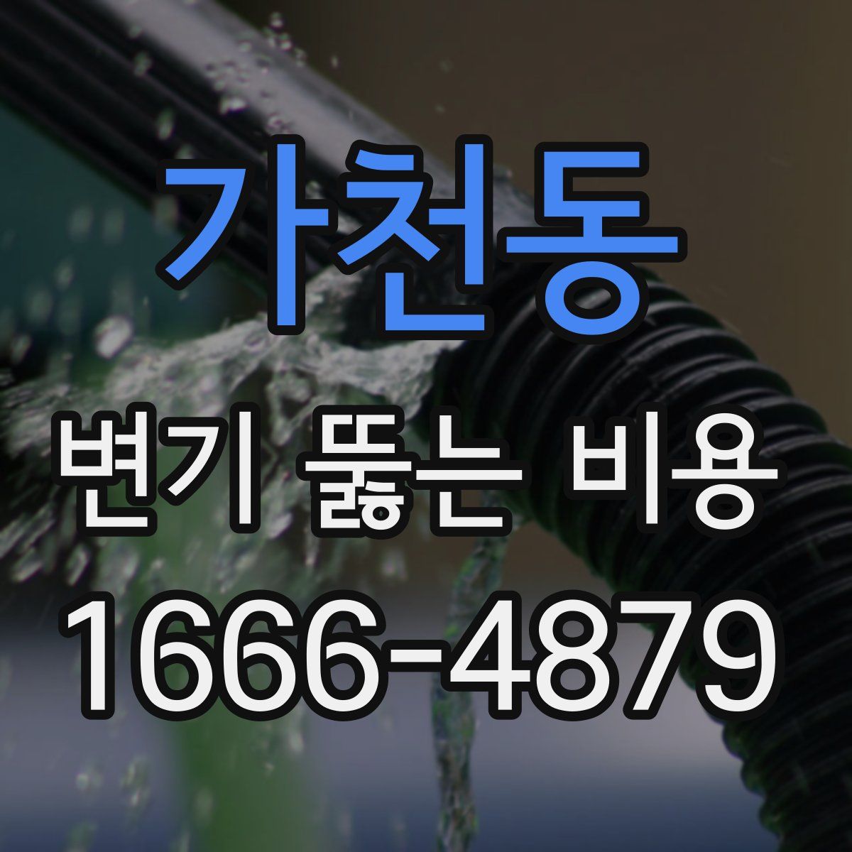 가천동 변기 뚫는 비용