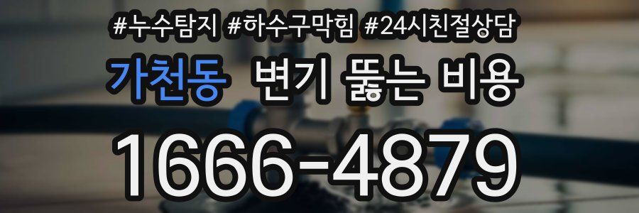 가천동 변기 뚫는 비용