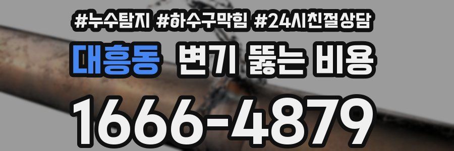 대흥동 변기 뚫는 비용