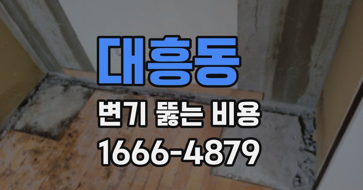 대흥동 변기 뚫는 비용