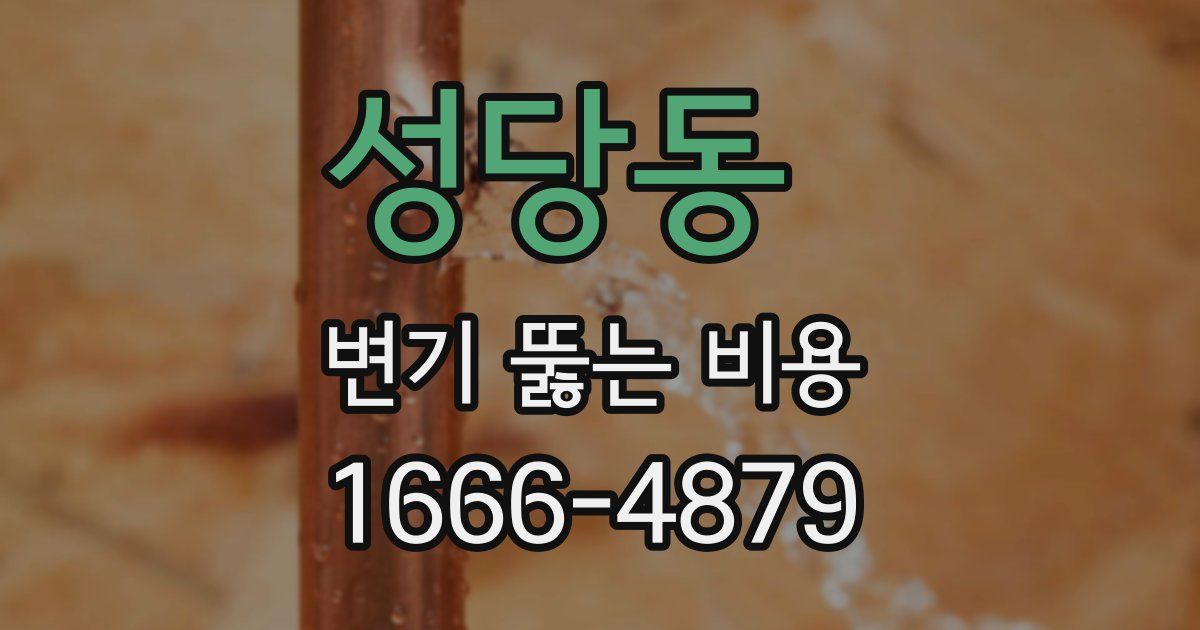 성당동 변기 뚫는 비용