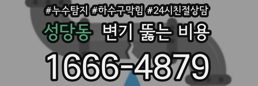 성당동 변기 뚫는 비용