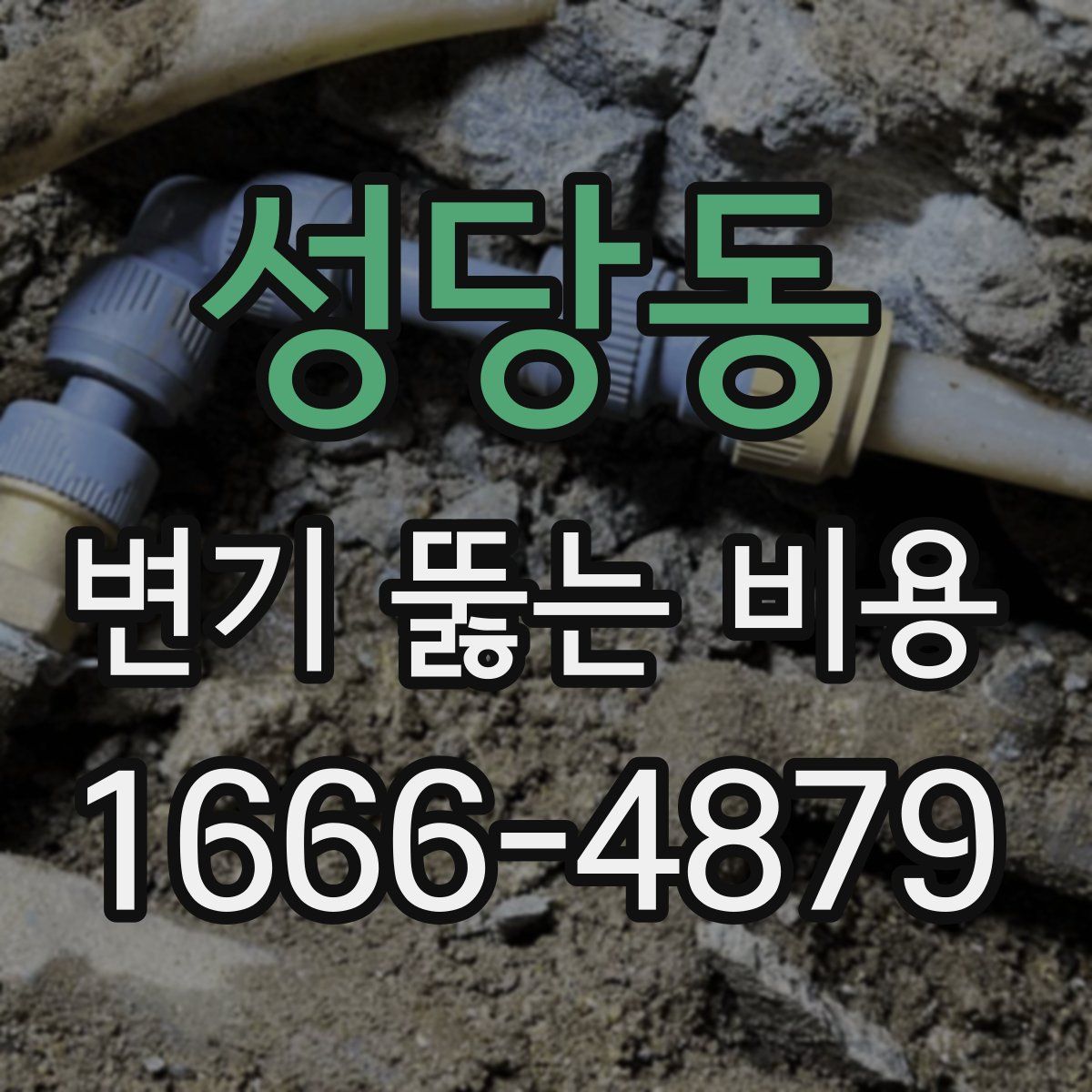 성당동 변기 뚫는 비용