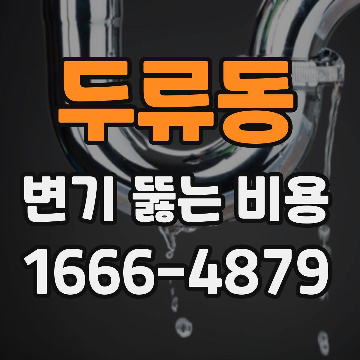 두류동 변기 뚫는 비용