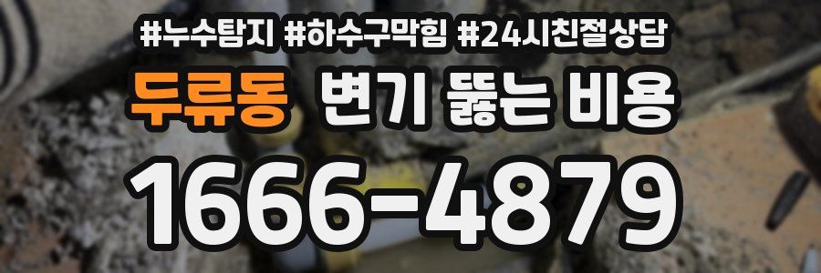 두류동 변기 뚫는 비용