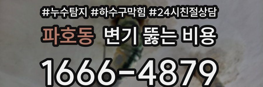 파호동 변기 뚫는 비용