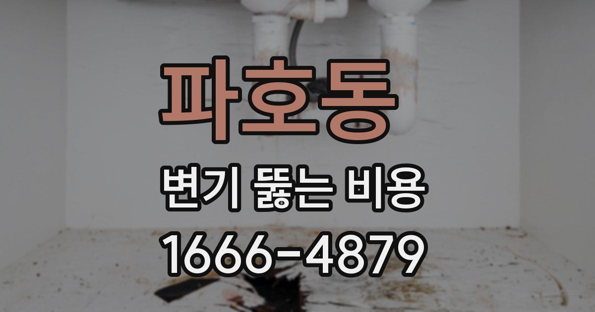 파호동 변기 뚫는 비용
