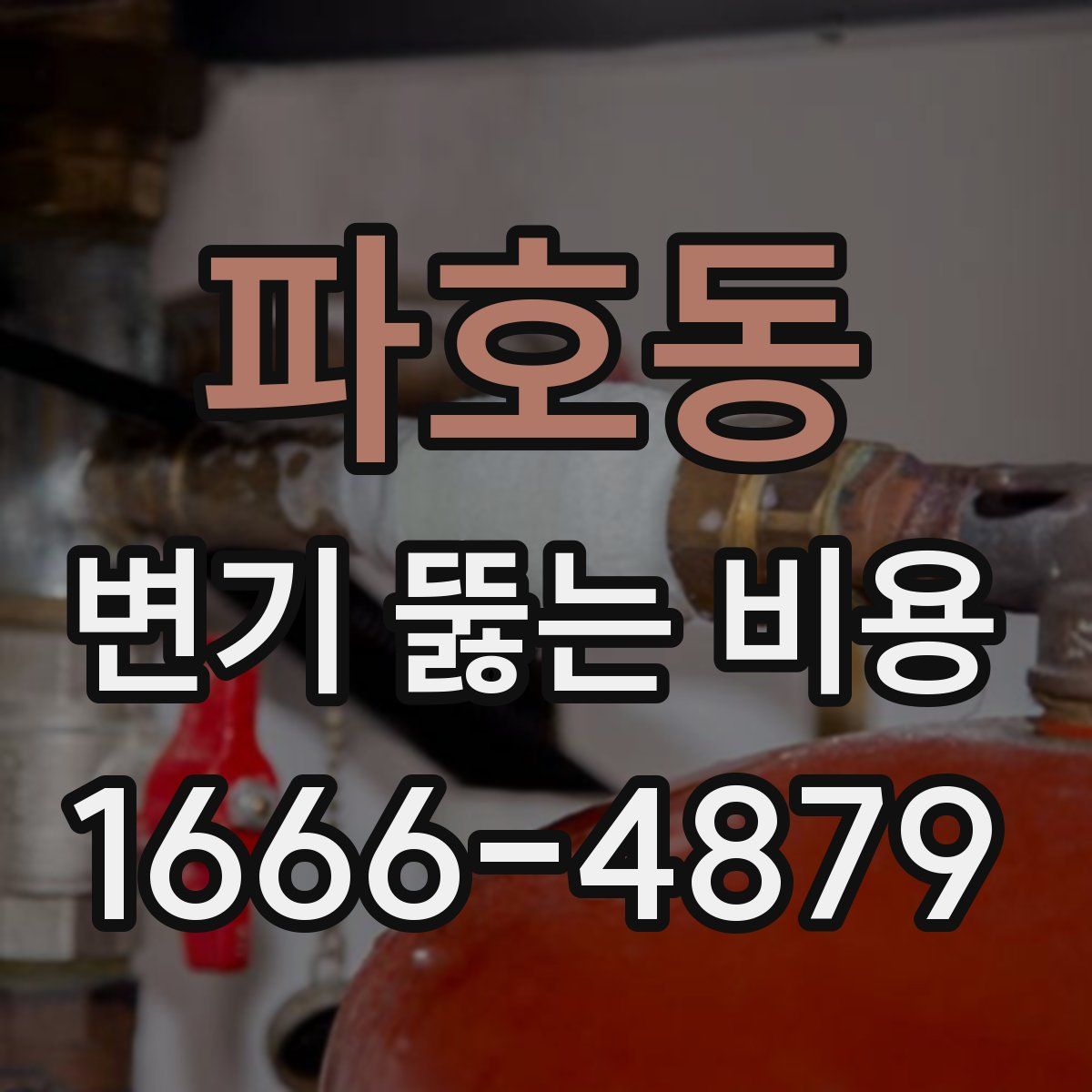 파호동 변기 뚫는 비용