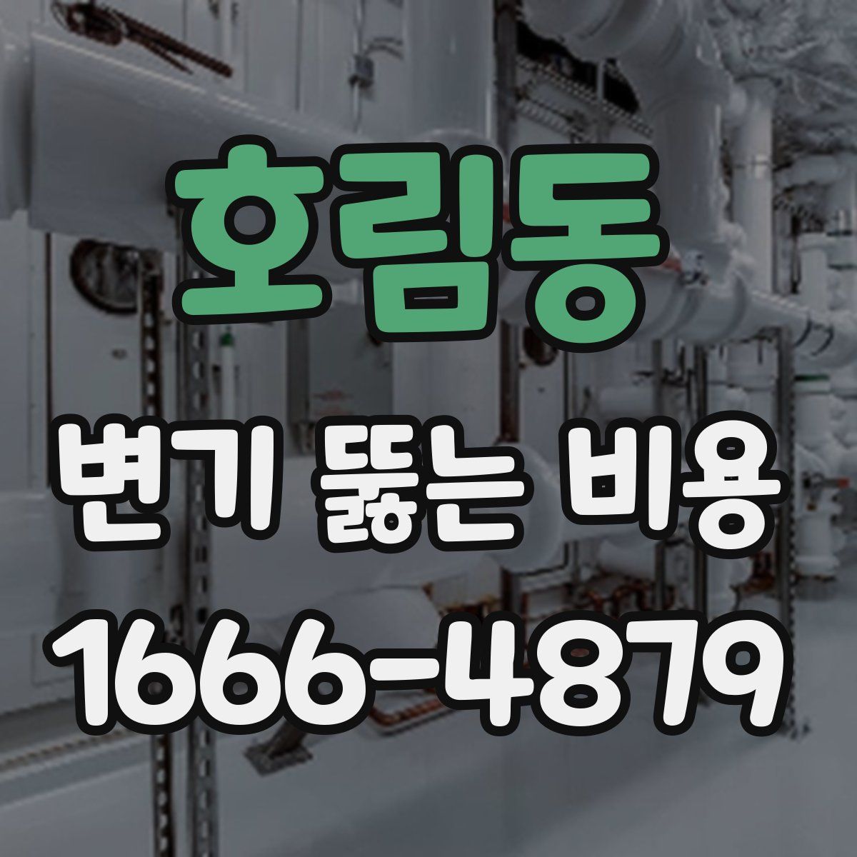 호림동 변기 뚫는 비용
