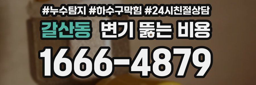 갈산동 변기 뚫는 비용