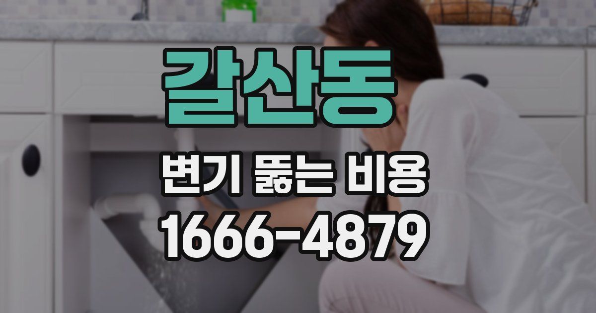 갈산동 변기 뚫는 비용