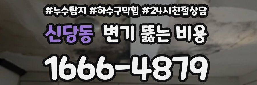 신당동 변기 뚫는 비용