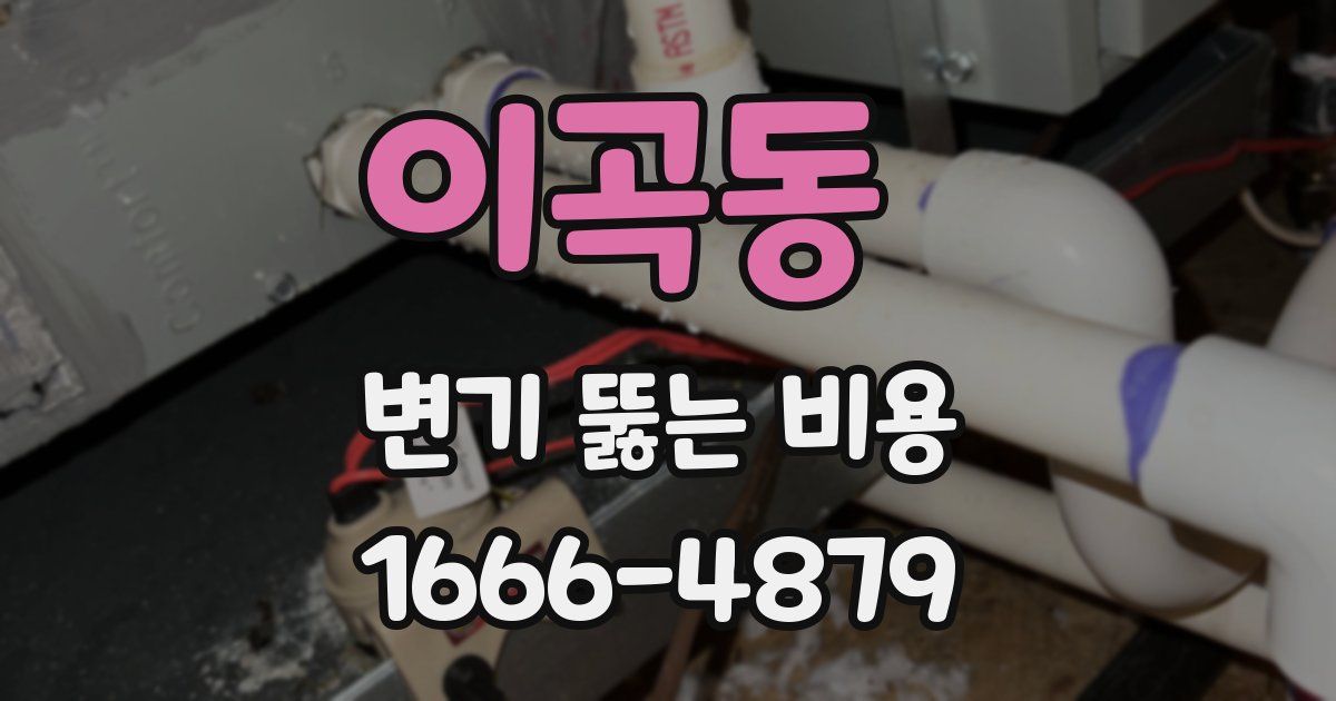 이곡동 변기 뚫는 비용