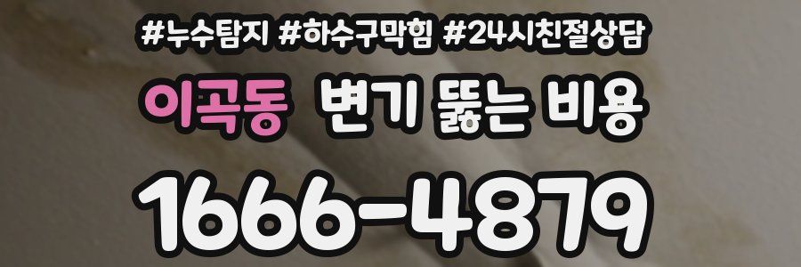 이곡동 변기 뚫는 비용