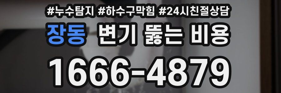 장동 변기 뚫는 비용