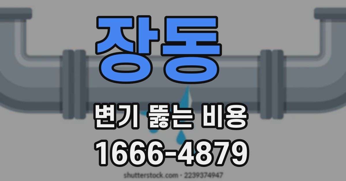 장동 변기 뚫는 비용