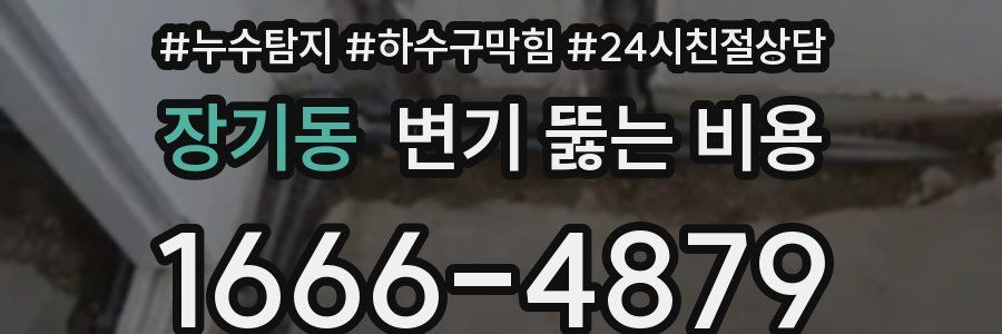 장기동 변기 뚫는 비용