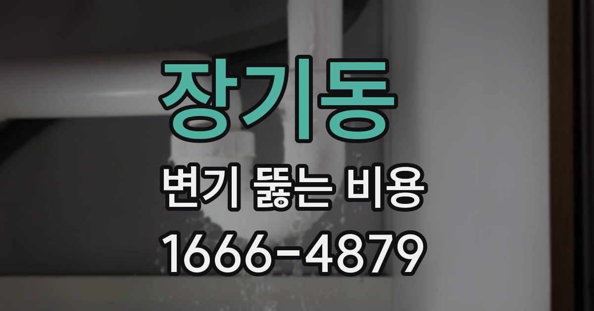 장기동 변기 뚫는 비용