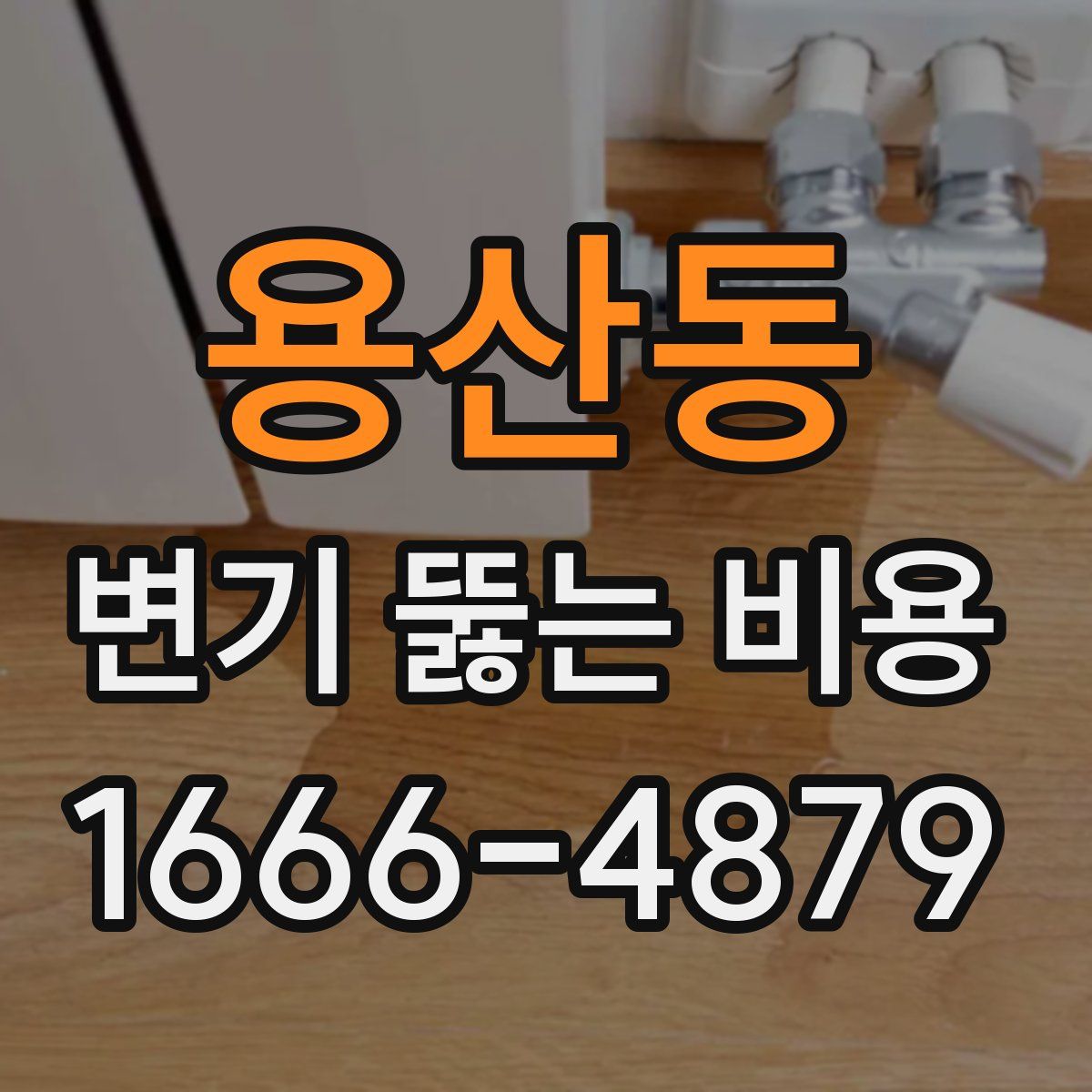 용산동 변기 뚫는 비용