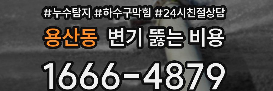 용산동 변기 뚫는 비용