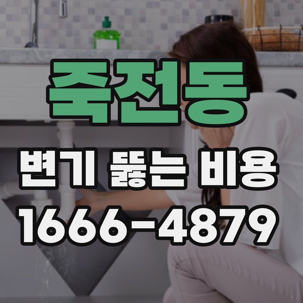 죽전동 변기 뚫는 비용