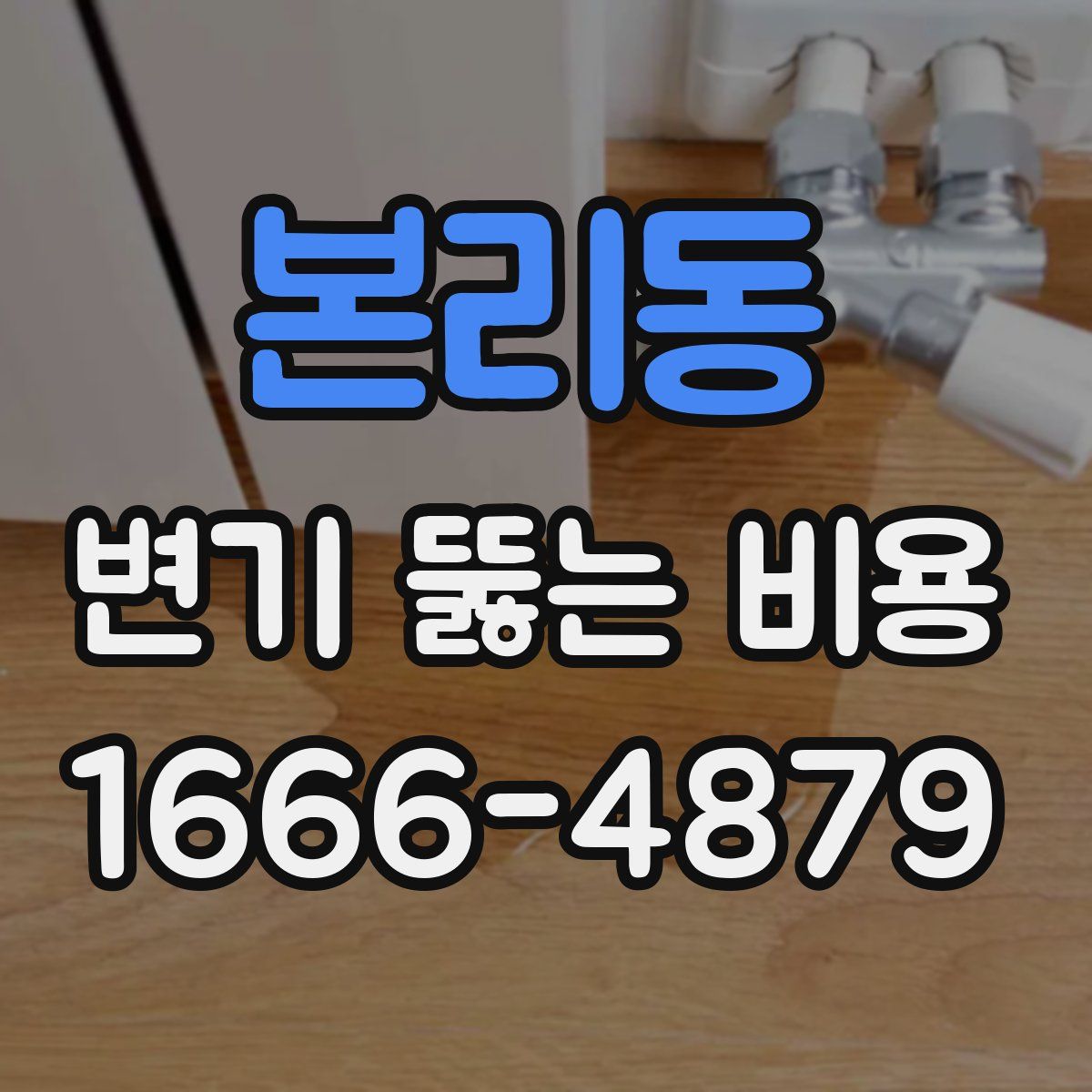 본리동 변기 뚫는 비용