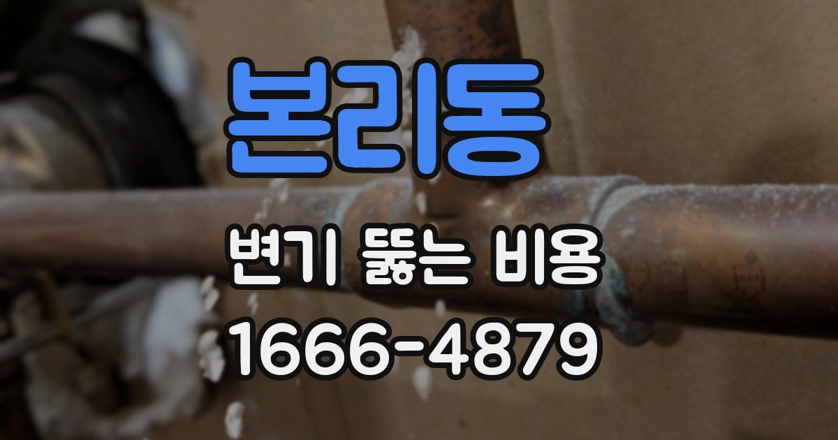본리동 변기 뚫는 비용