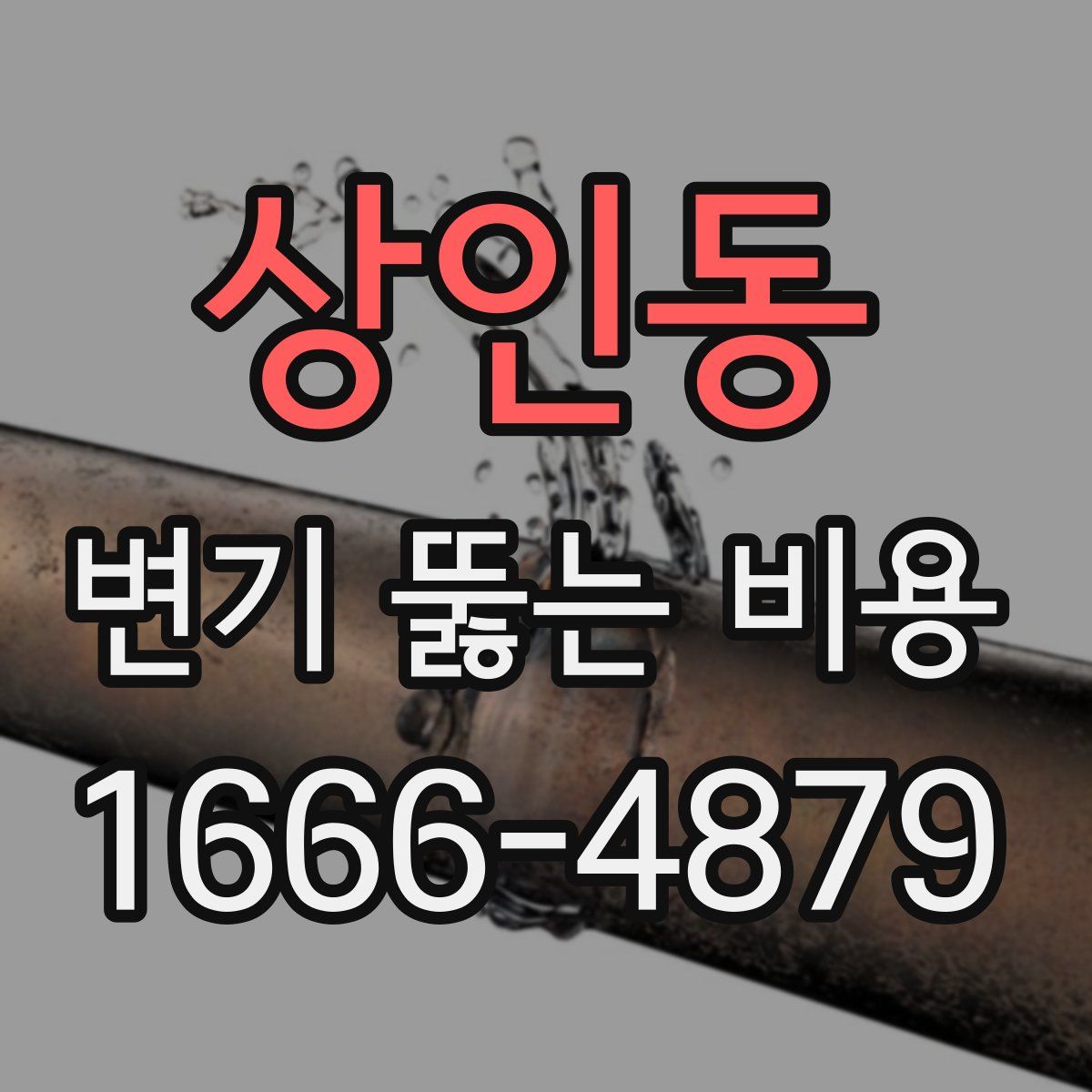 상인동 변기 뚫는 비용
