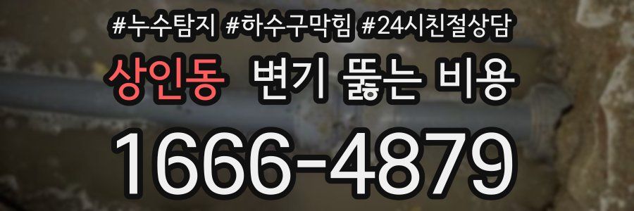 상인동 변기 뚫는 비용