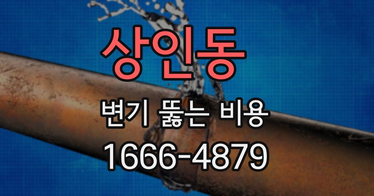 상인동 변기 뚫는 비용