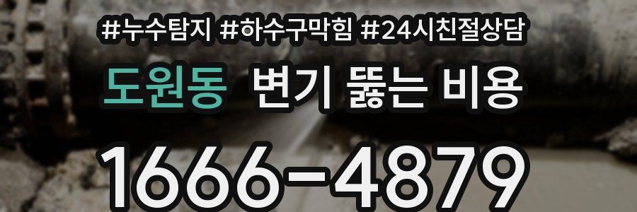 도원동 변기 뚫는 비용