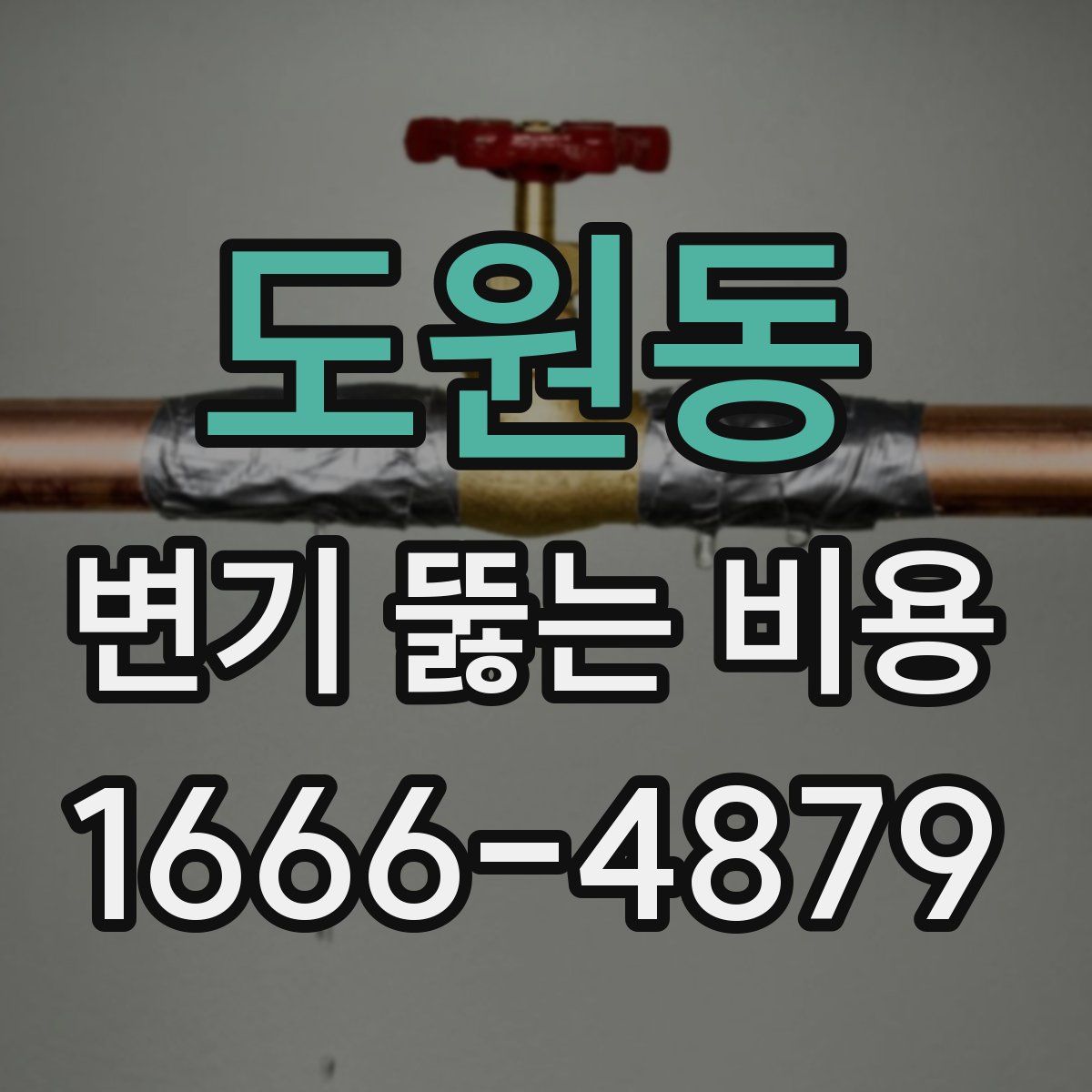 도원동 변기 뚫는 비용