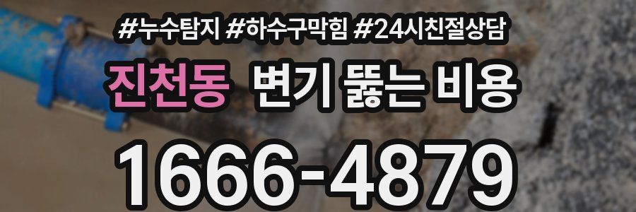 진천동 변기 뚫는 비용